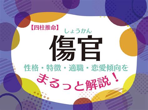 傷官 食神|四柱推命「傷官」の人の性格や特徴とは？適職、恋愛。